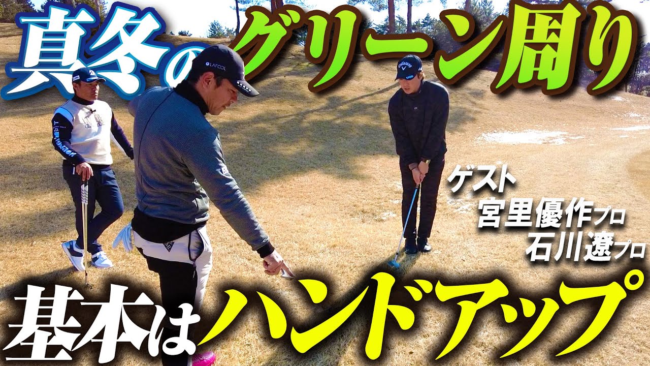 【真冬ゴルフ】冬場のアプローチはこう攻めろ！石川遼＆宮里優作が凍ったグリーン周りで大ミスしない打ち方を伝授！！