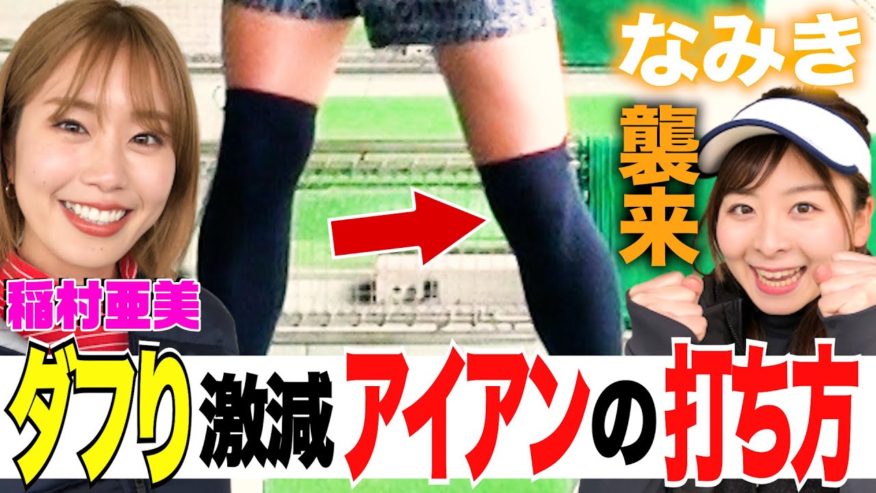 【今季５勝！稲見萌寧】稲村亜美にダフらないコツ伝授！アイアンは下半身の使い方でまっすぐ飛ばす！そして…なみき襲来！【ドラコン女王への道】