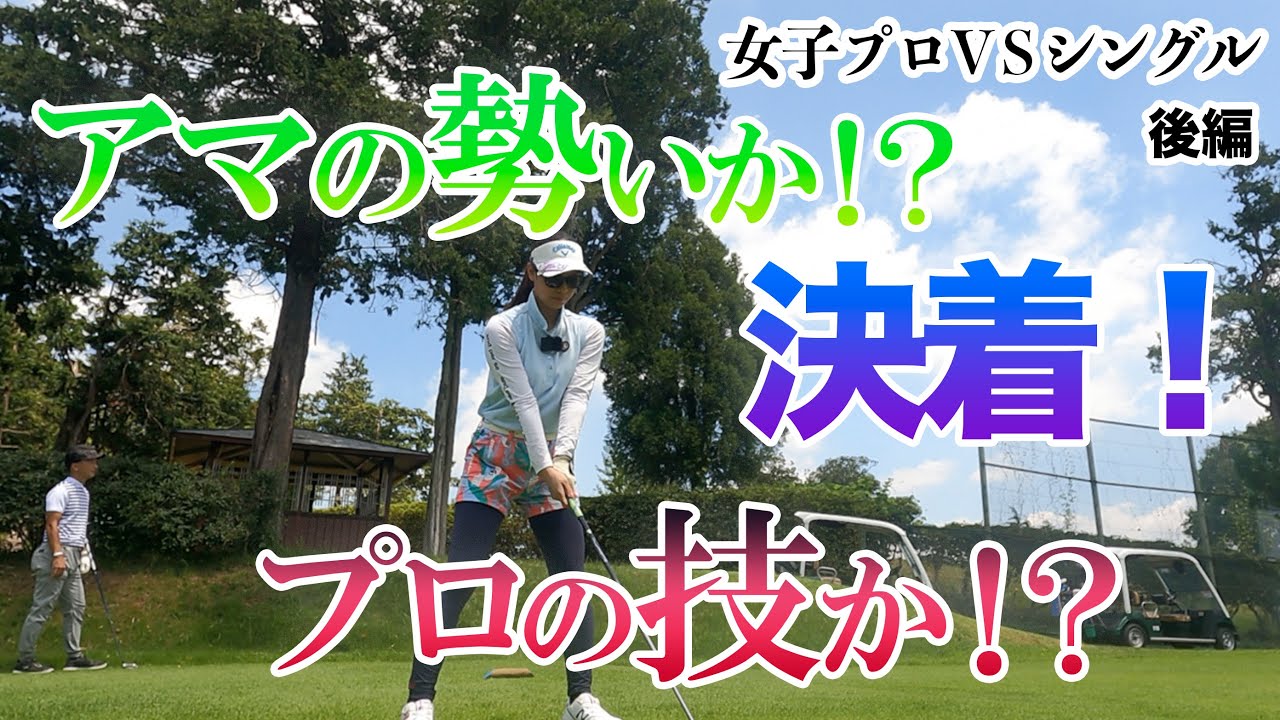 ⛳️飛距離VS精度！一打のミスが命取りに！鈴木プロに挑戦！[後編]真剣勝負9Hマッチプレイ / SHIN GOLF PRINCESS / プリンセスマッチ