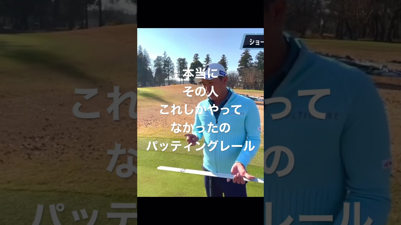 #堀川未来夢　パッティングの神様 寺西明さんの練習