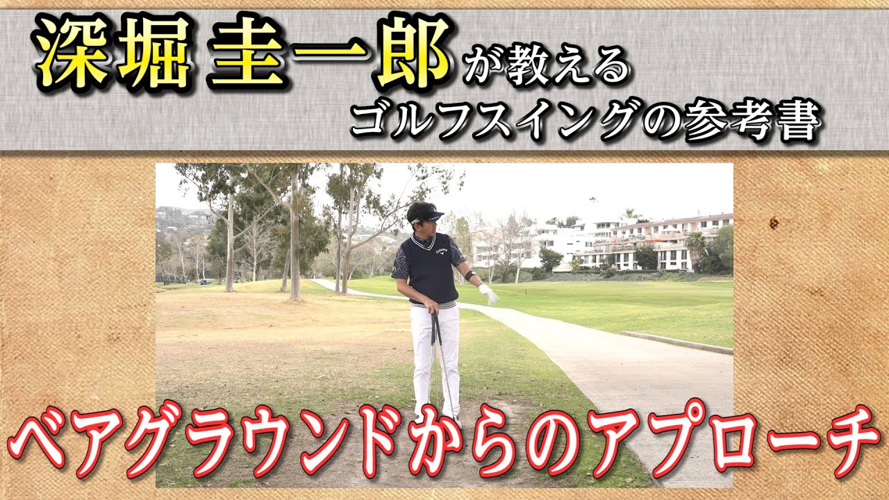 これぞゴルフスイングの参考書！【深堀圭一郎】の特別レッスン【21話】＜全21話＞ ベアグラウンドからのアプローチ、ツマ先下がりの打ち方、ラウンド前の簡単ストレッチ、スイング動画