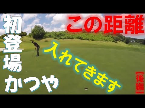 かつやのYouTube初登場回。緊張の中、初登場ラウンドのスコアは○○！！（後半）