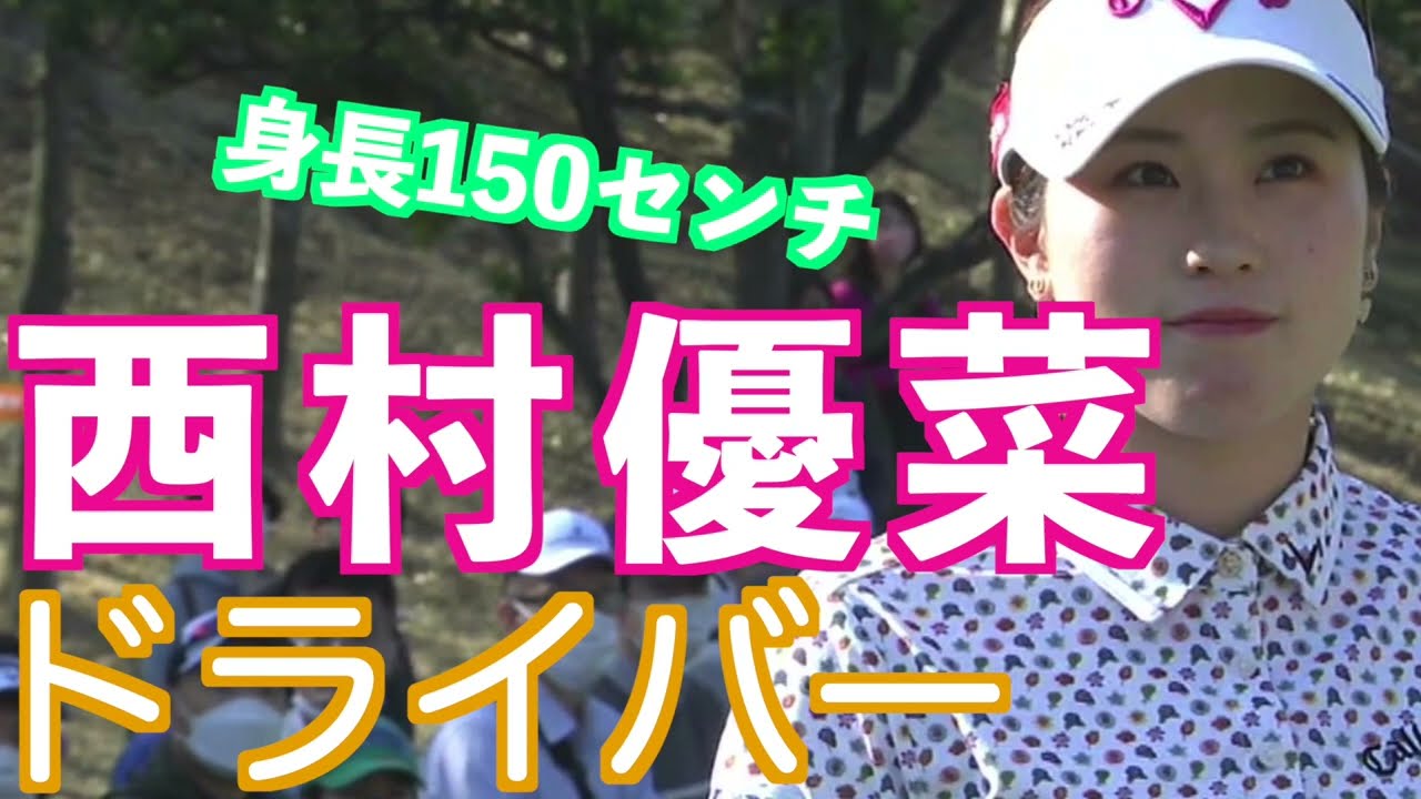 【西村優菜2022年フェアウェイキープ率6位のドライバーショット】ゴルフ　スイング　ゴルフスイング　初心者　スロー　スローモーション　ドライバー　女子プロ　MCS　2023.02