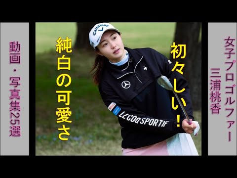 [写真・動画集25選]女子プロゴルファー 三浦桃香