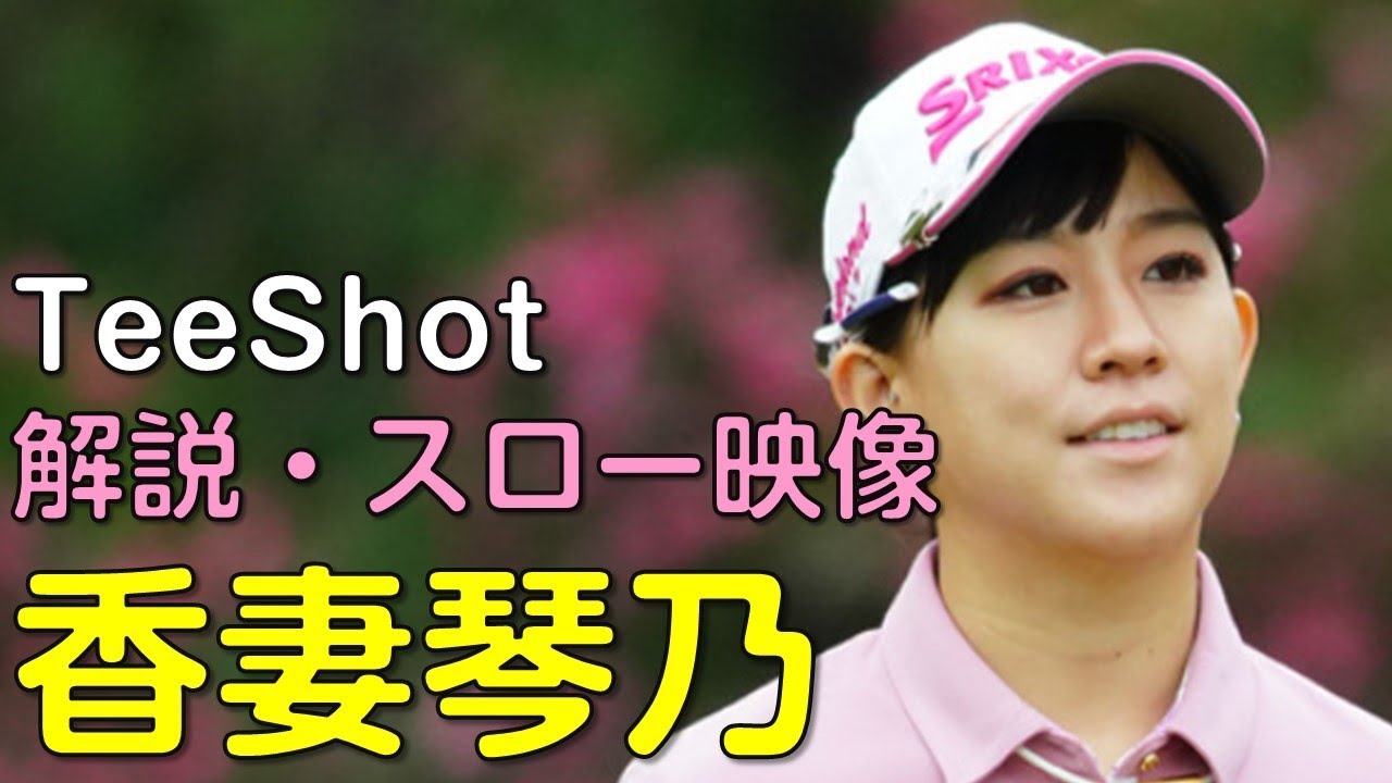 【ゴルフ】香妻琴乃　2日目ティーショット　解説・スロー再生あり。（2018.11　宮崎にて）