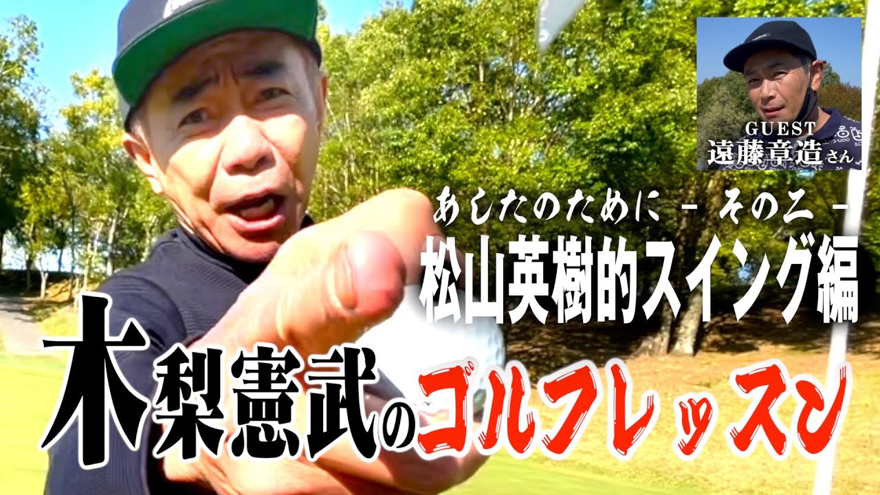 木梨憲武のゴルフレッスン〜対決編前編〜松山英樹的スイング〜ゲスト遠藤章造（ココリコ）さん〜矢吹俊郎のドンバー会