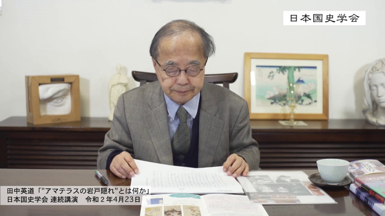 田中英道「”アマテラスの岩戸隠れ”とは何か」日本国史学会連続講義（代講）（新型コロナウイルス感染拡大防止に伴う「日本国史学会」開催中止に代えて）令和２年４月23日　自宅にて（2020/04/23）