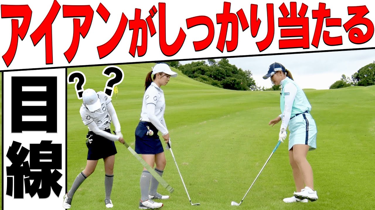 【重要】アイアンが苦手な人は”目線”が下手？？「どこを見ているか」によって当たり方が変わります。【吉田優利】【高橋としみ】【レッスン】【プラチナ世代】