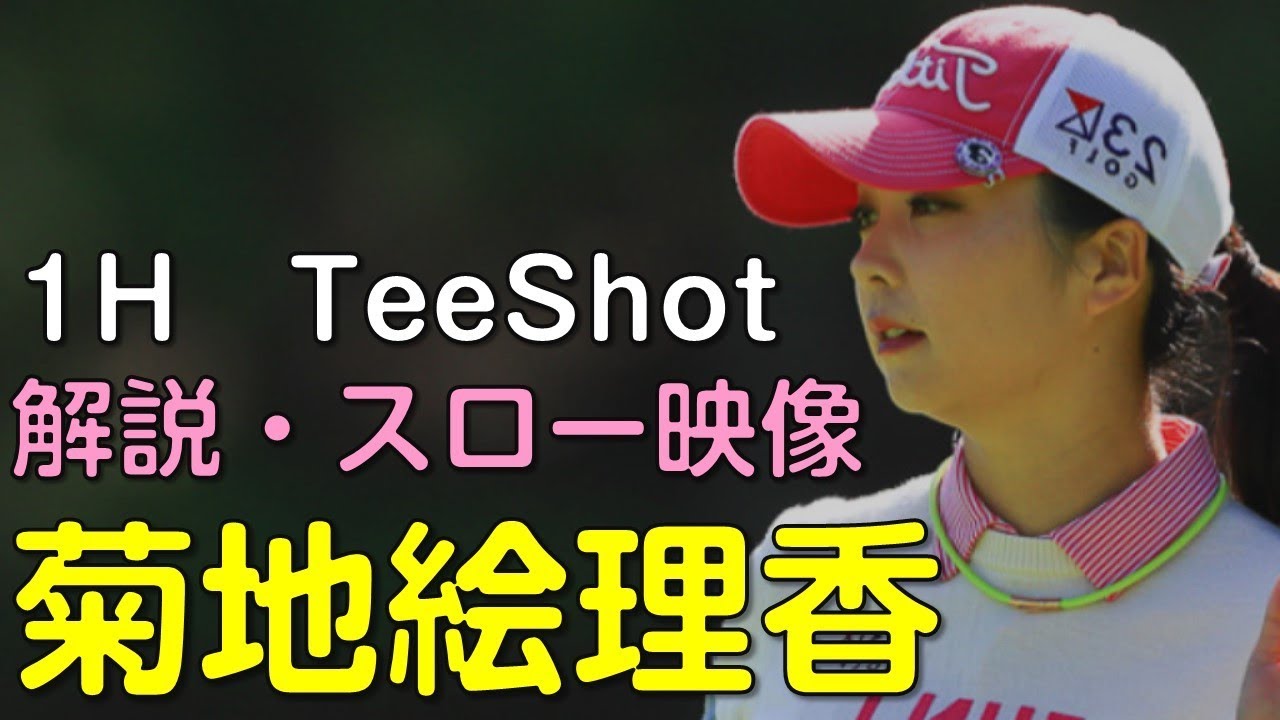 【ゴルフ】菊地絵理香　最終日ティーショット　解説・スロー再生あり。（2018.11　千葉にて）