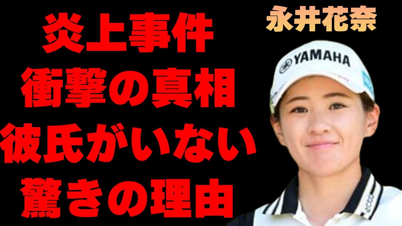 永井花奈が起こした炎上事件の真相や彼氏を作らない理由に言葉を失う…「ゴルフ」で活躍する選手の愛車や最近買った超高額商品の正体に驚きを隠せない…