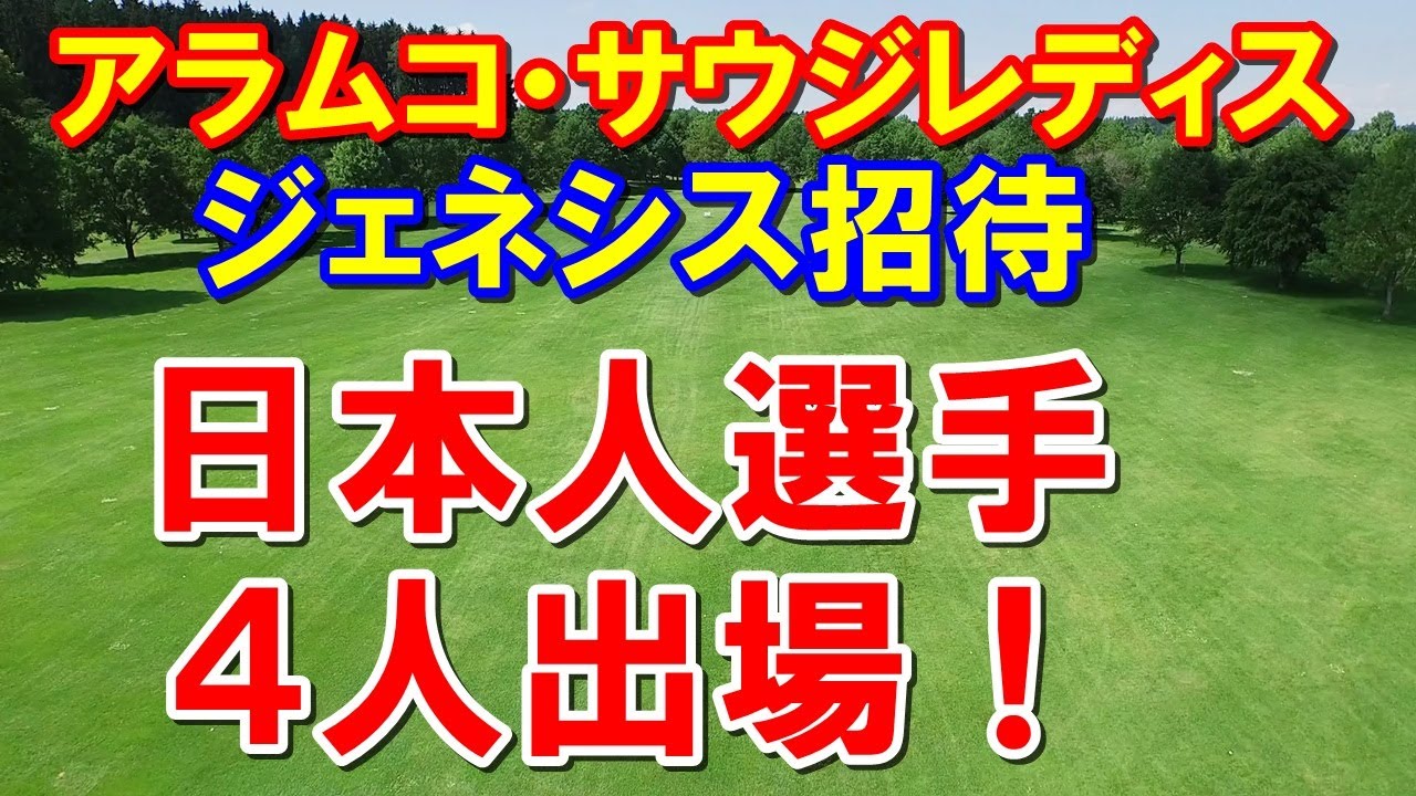 女子ゴルフ高額賞金アラムコ・サウジレディスと男子ジェネシス招待に日本人4人出場　組合せと放送予定　YoutubeLIVE配信あり！