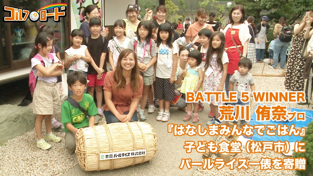 【ゴルフ☆ロード】Battle5 荒川侑奈プロ：子ども食堂「はなしまみんなでごはん」（松戸市）にパールライス一俵を寄贈
