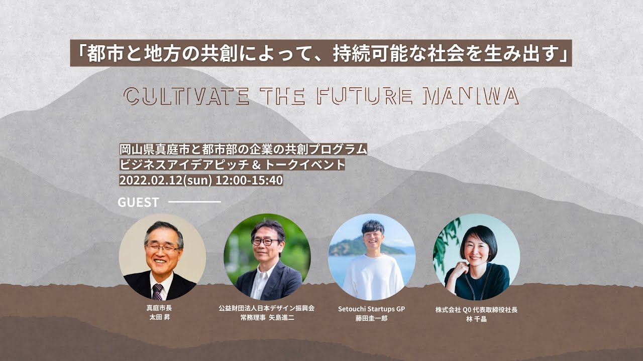 岡山県真庭市と都市部企業の共創プログラム ビジネスアイデアピッチ & トークイベント