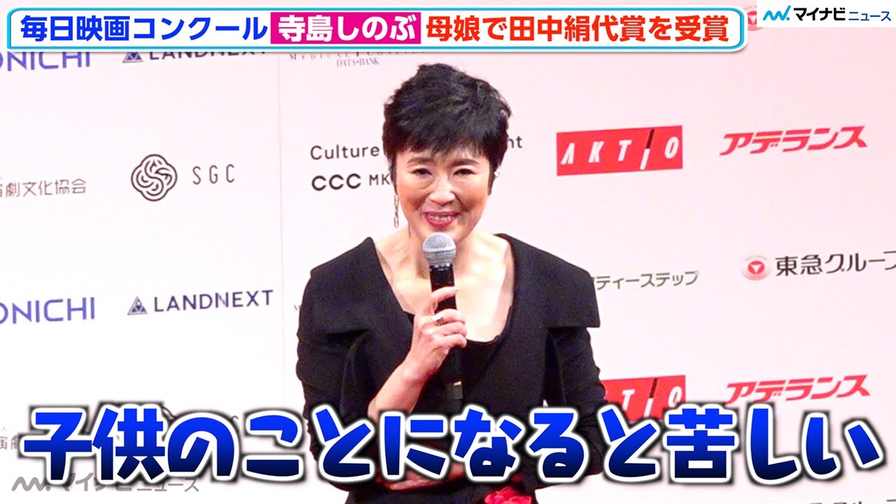 寺島しのぶ、史上初の母娘で田中絹代賞を受賞、母との喧嘩思い出し 歌舞伎俳優の息子・眞秀くんの初舞台を心配　田中絹代賞を史上初の母娘受賞に喜び　「第77回毎日映画コンクール表彰式」