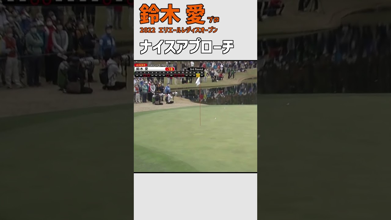 鈴木愛③ ナイスアプローチ｜距離感が素晴らしい｜スイング 女子プロゴルファー #shorts