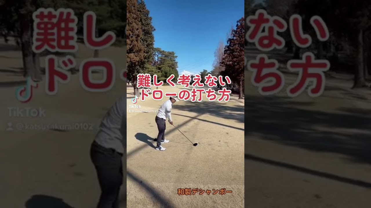 難しく考えないドローの打ち方。#和製デシャンボー #櫻井勝之