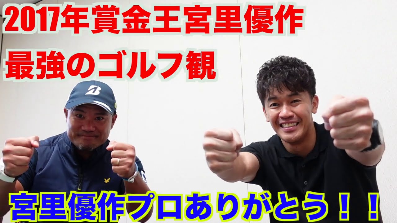 対談・２０１７年賞金王宮里優作　最強のゴルフ観