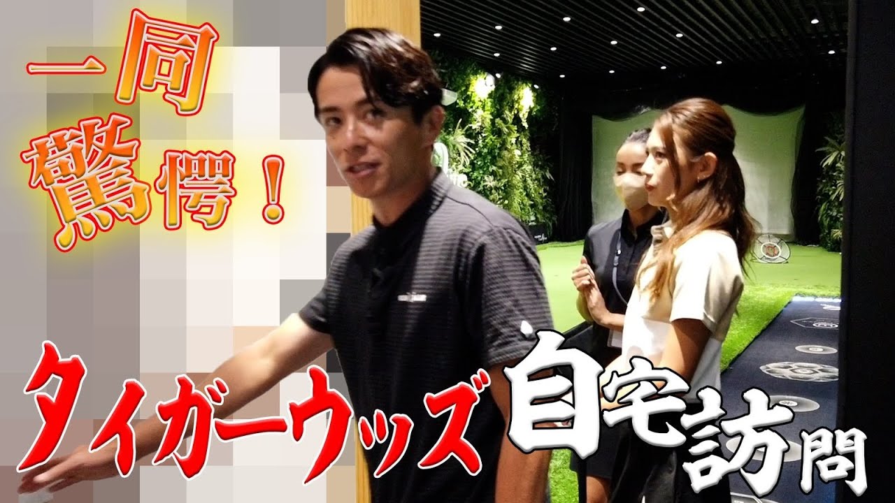 藤森慎吾がタイガーウッズの自宅訪問！？