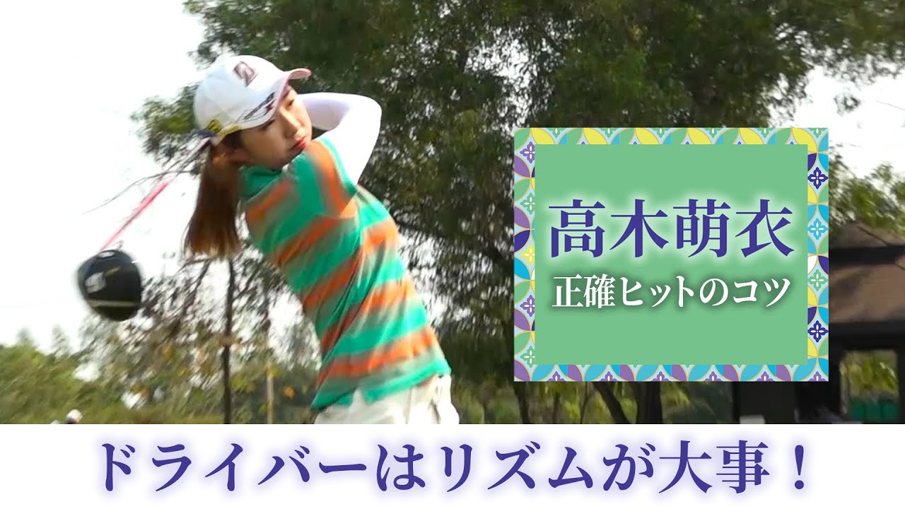 女子プロゴルファー【高木萌衣】のタイ合宿に潜入！正確ヒットにつながるドライバー、アプローチ、パッティングのチェックポイントとは？
