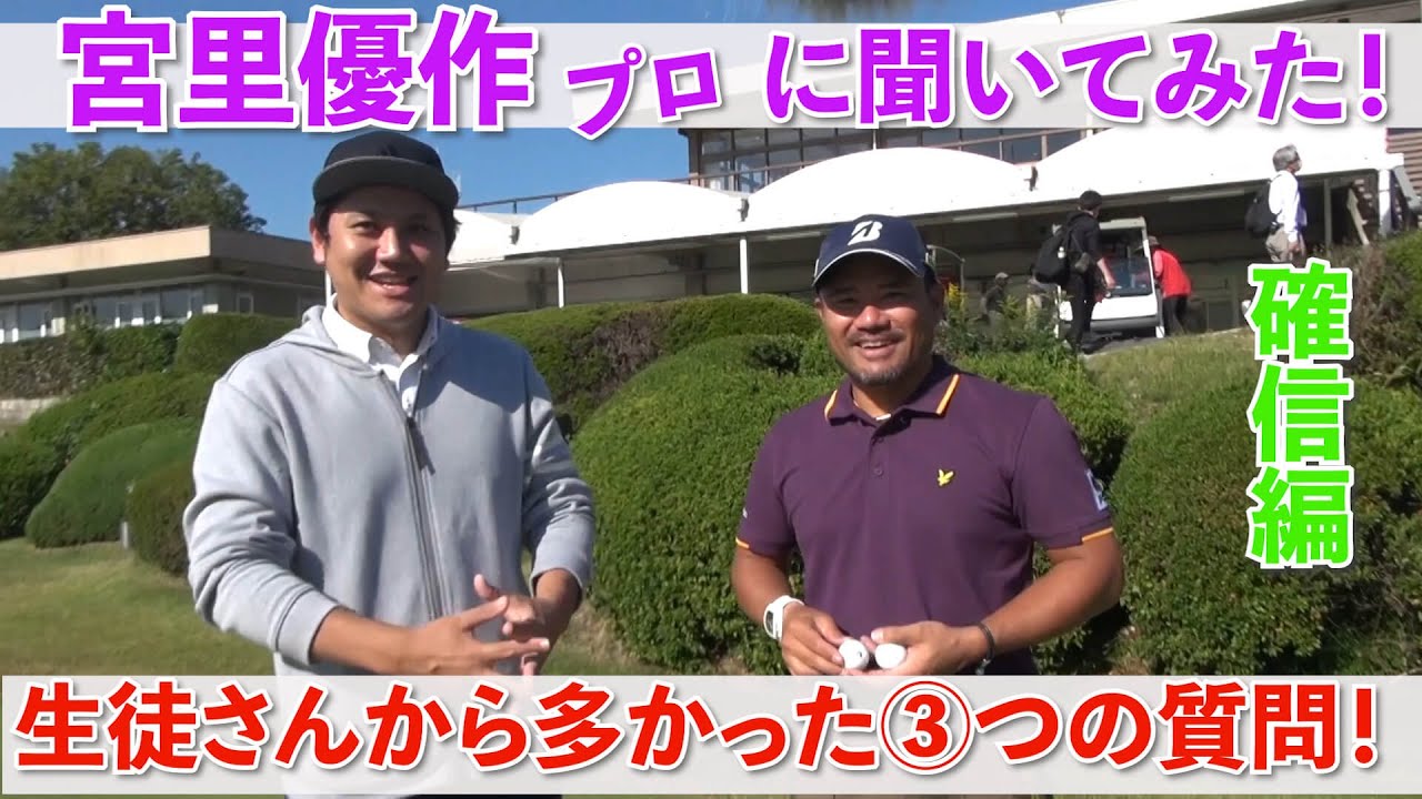 ゴルフ、宮里優作プロに”ズバリ”聞いてみた生徒さんから多かった３つの”質問”！？