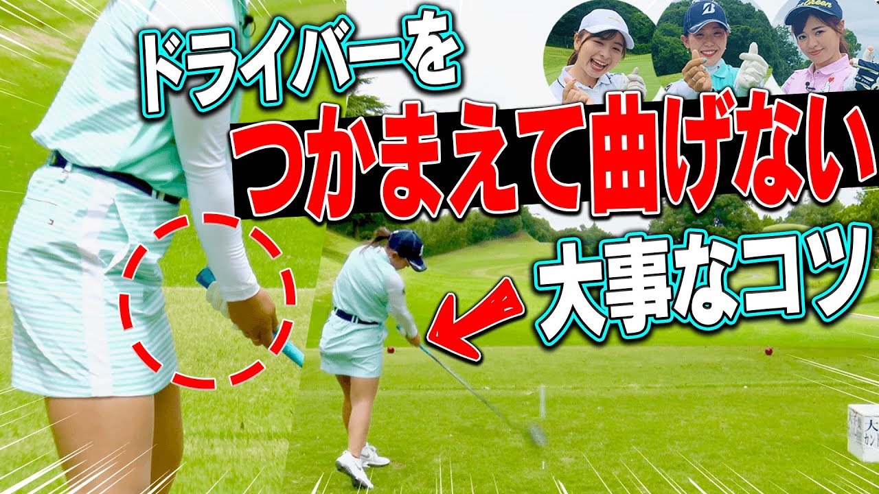 知らなきゃ損！！ドライバーで”つかまるドロー”を打つための超大事なポイントとは？【高橋としみ】【レッスン】【吉田優利】【プラチナ世代】