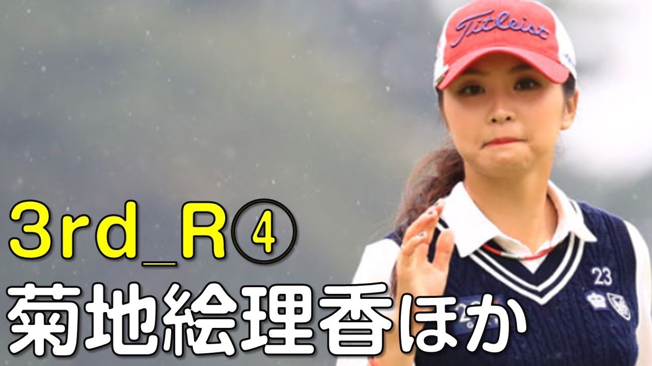 【ゴルフ】菊地絵理香は通算10アンダーで首位に立った。3日目④（18.09　富山にて）