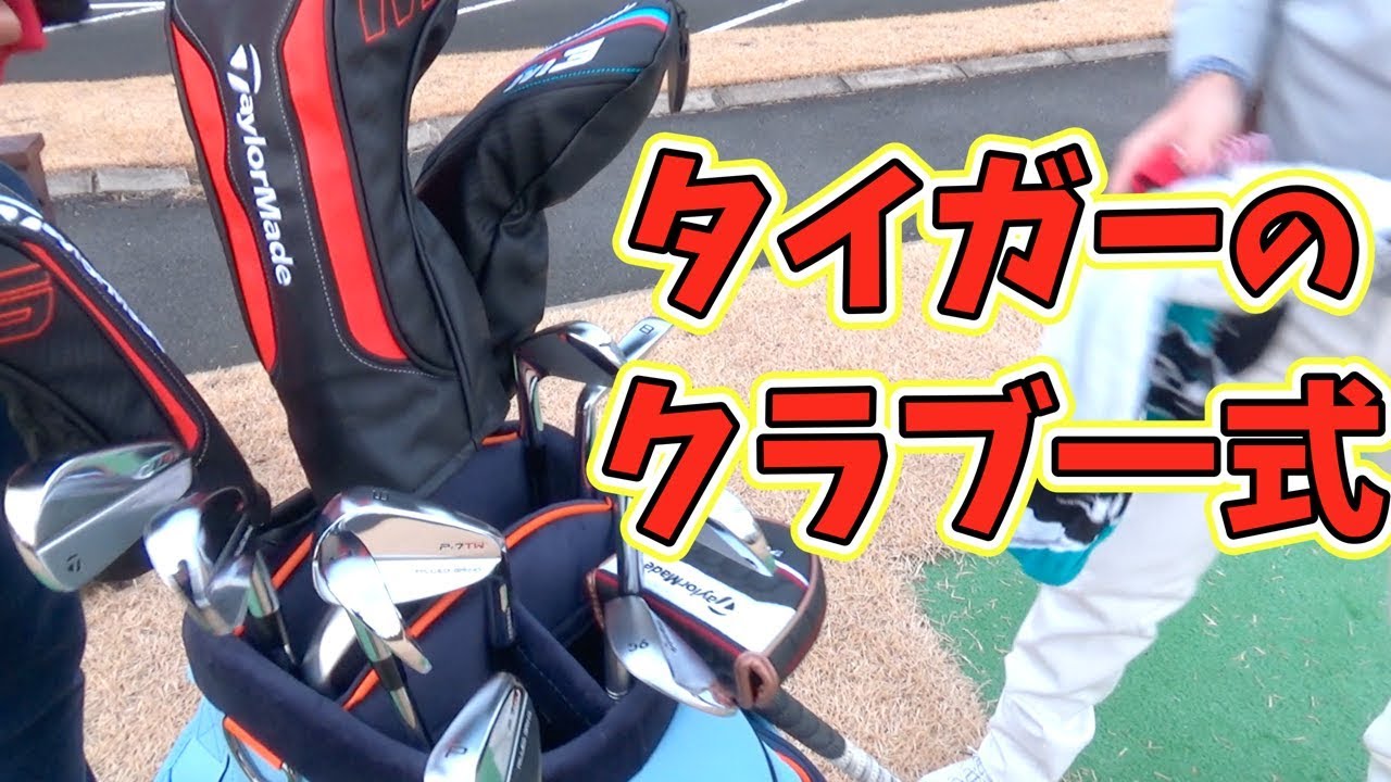 タイガー・ウッズと同じクラブでゴルフするとどうなるのか【タイガーvsベントレー #1】