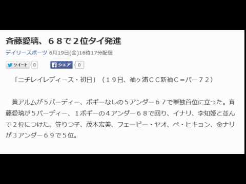 斉藤愛璃、６８で２位タイ発進