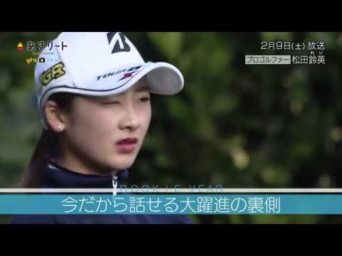 ＃226 あすリート 女子ゴルフ 松田鈴英
