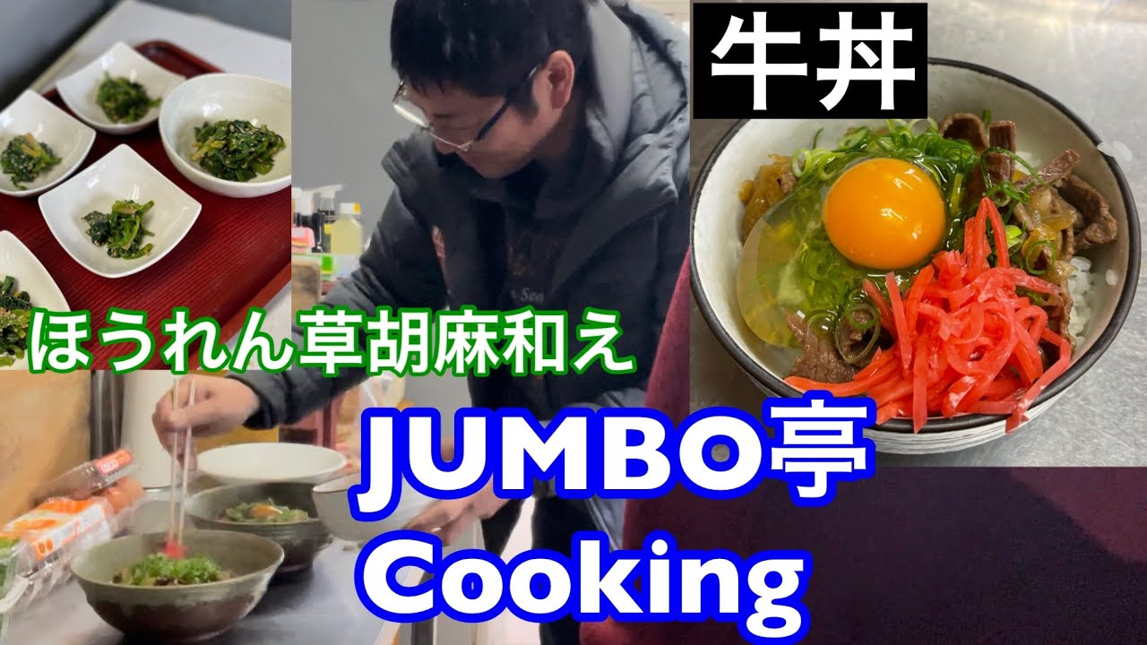 《ジャンボ亭Cooking》牛丼  賑やかな厨房‼️