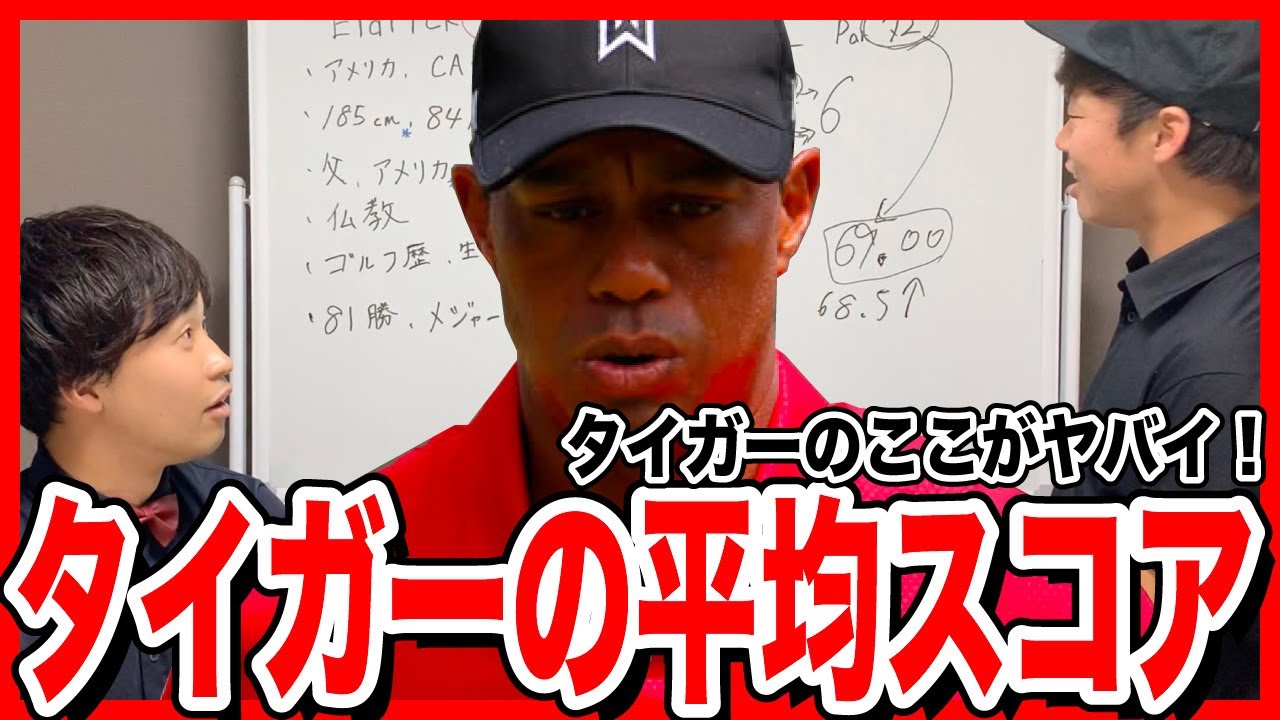 【④平均スコア編】タイガーウッズって結局何がすごいの？現役プロが解説！【ZOZO CHAMPIONSHIP】【須藤裕太】