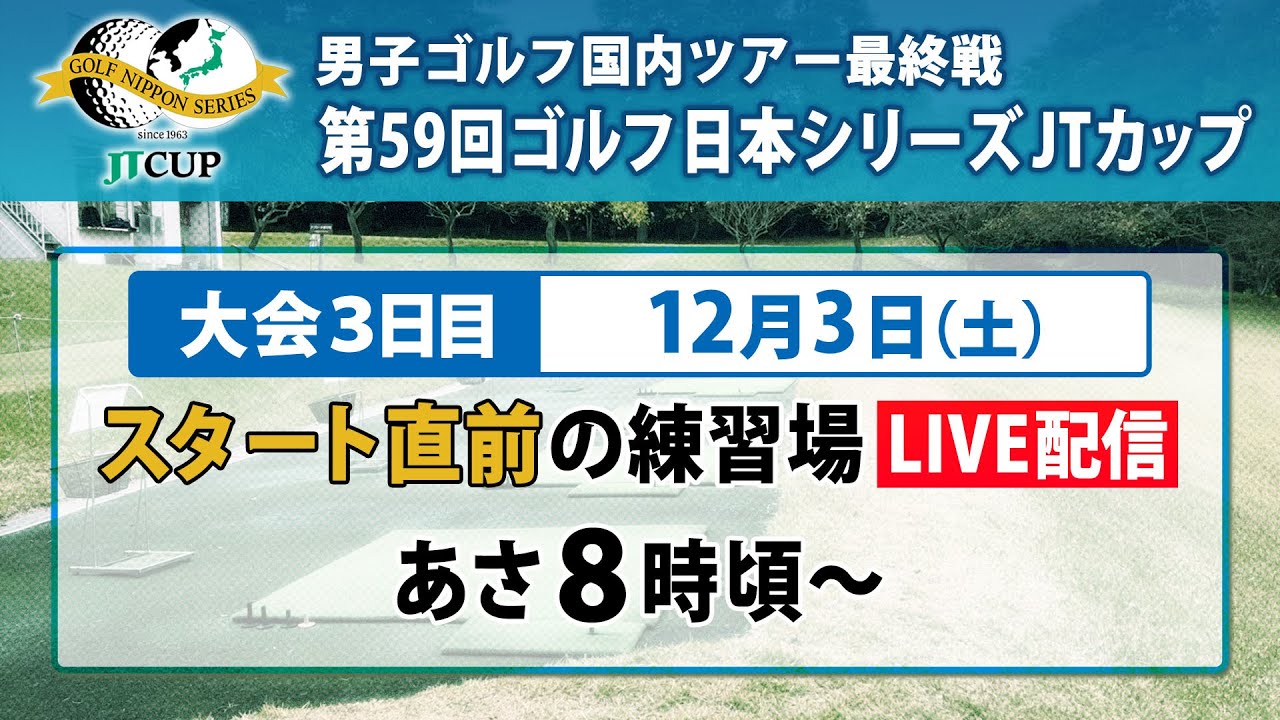 【首位タイは海外戻りの33歳･小平智】スタート直前練習ライブ配信　～選ばれし30人の頂上決戦を制する選手は？～