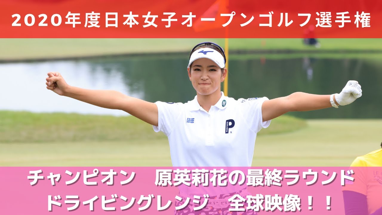 2020年度（第53回）日本女子オープンゴルフ選手権　原英莉花ドライビングレンジ全35球映像！