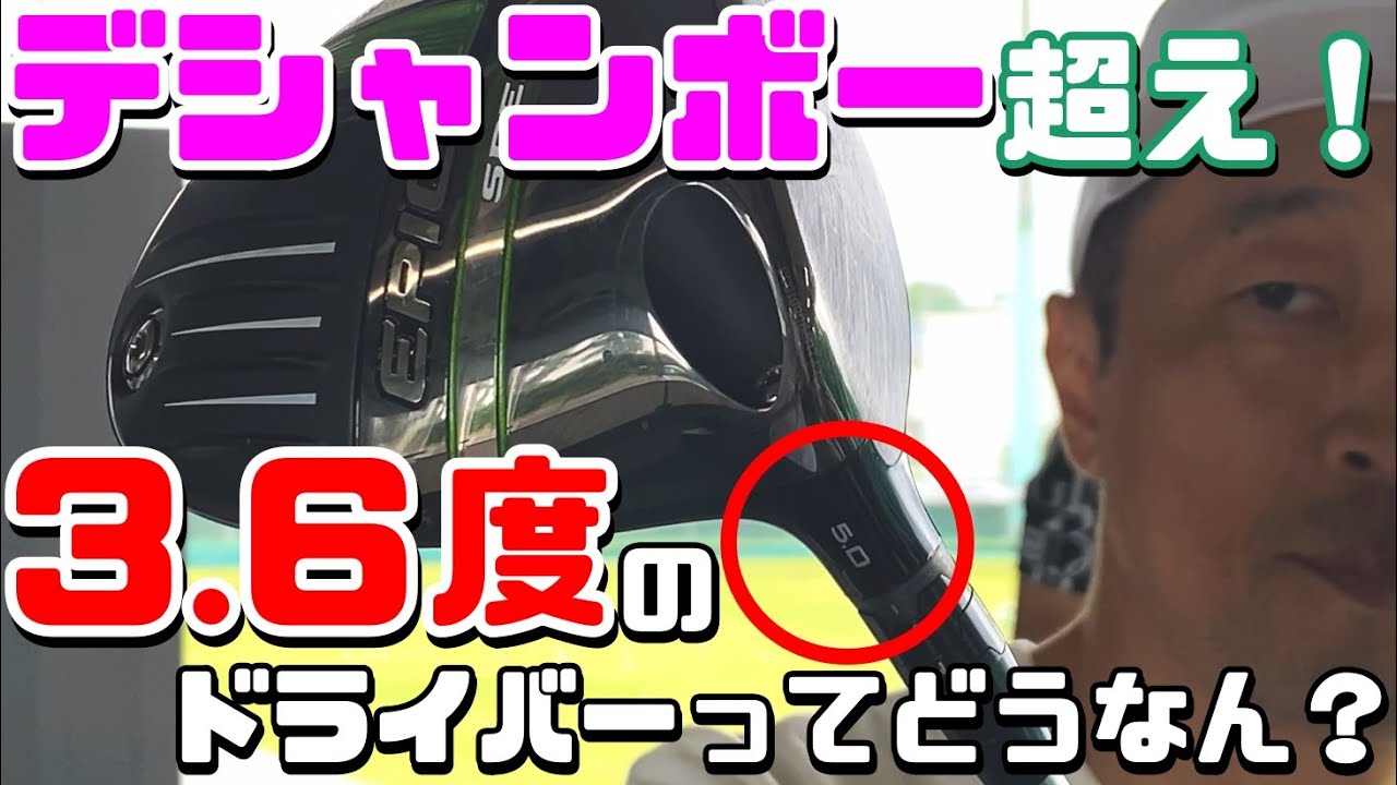 デシャンボー流 [72]　無頼尊がドライバーを変えた！