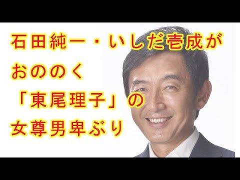石田純一・いしだ壱成がおののく「東尾理子」の女尊男卑ぶり
