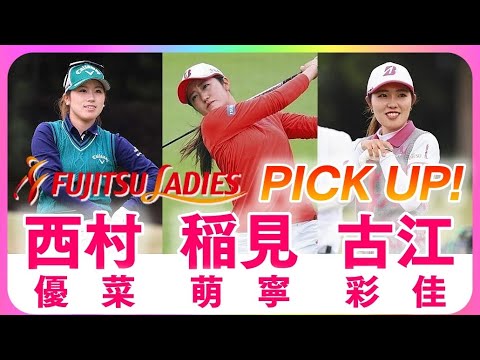 西村優菜・稲見萌寧・古江彩佳😊最終日からPICK UP❗