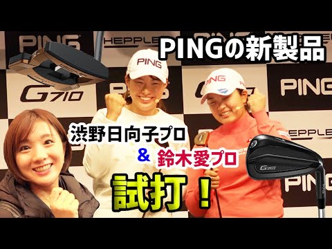 【PING】渋野日向子&鈴木愛がピンの最新クラブ「G710」「HEPPLER(ヘプラー)」を試打！