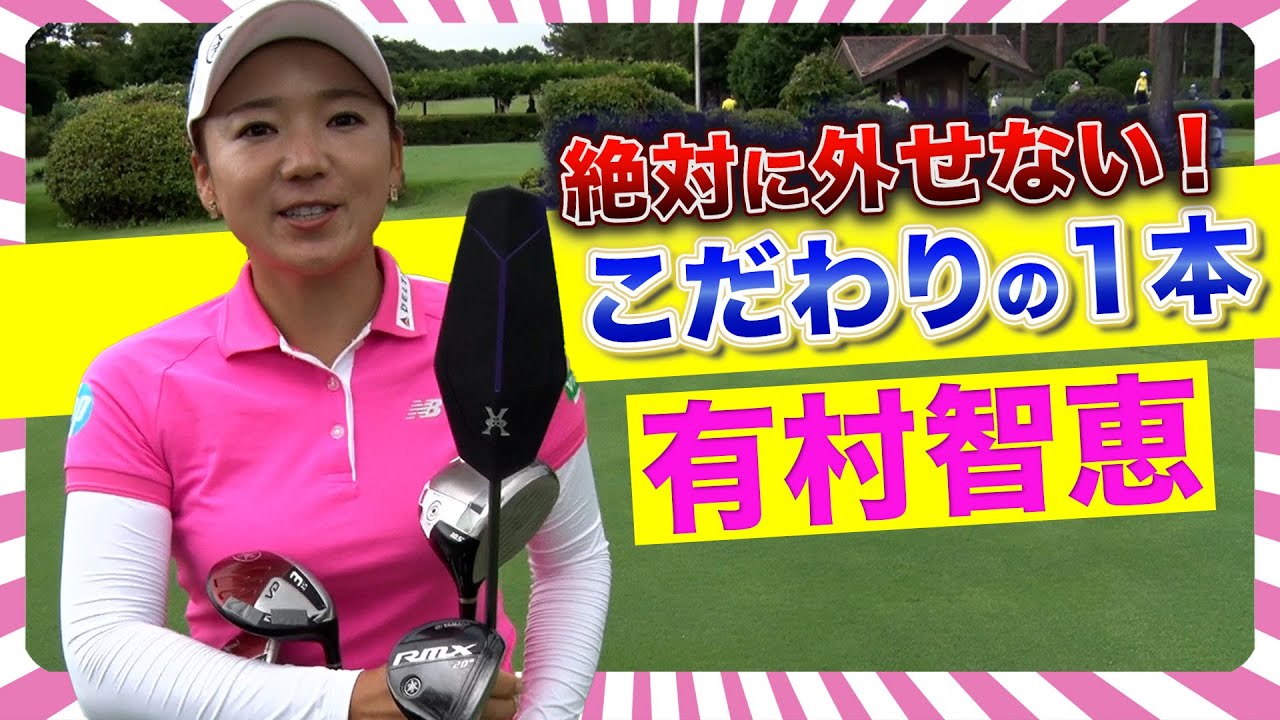 【全部見せます】有村智恵、ヤバいものが入ってる！？キャディバッグの中身大公開