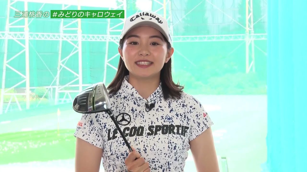【上級者編】女性ゴルファー向けレッスン三浦桃香の＃みどりのキャロウェイ｜EPIC MAX FAST