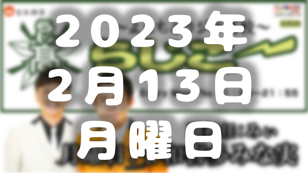 【令和喜多みな実】よしもとラジオ高校～らじこー 2023.2.13　ゲスト：門野（アーネスト）・井尻貫太郎（ジュリエッタ）