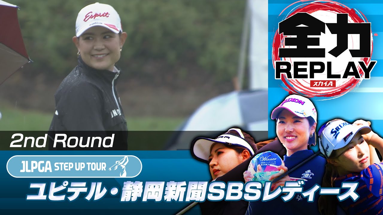 この距離で！？雨中のバーディーラッシュ！【全力リプレー】2021 ユピテル・静岡新聞SBSレディース 2日目