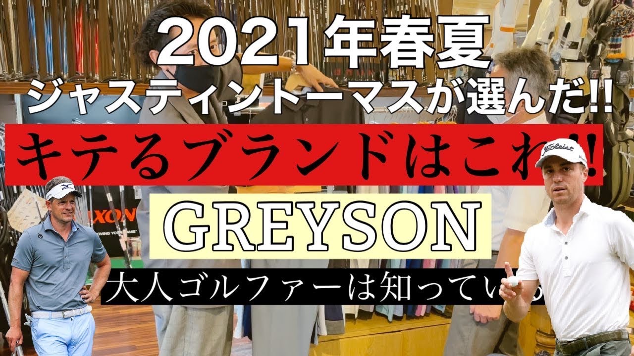 【ゴルフウエア】グレイソン！あのジャスティントーマスも！