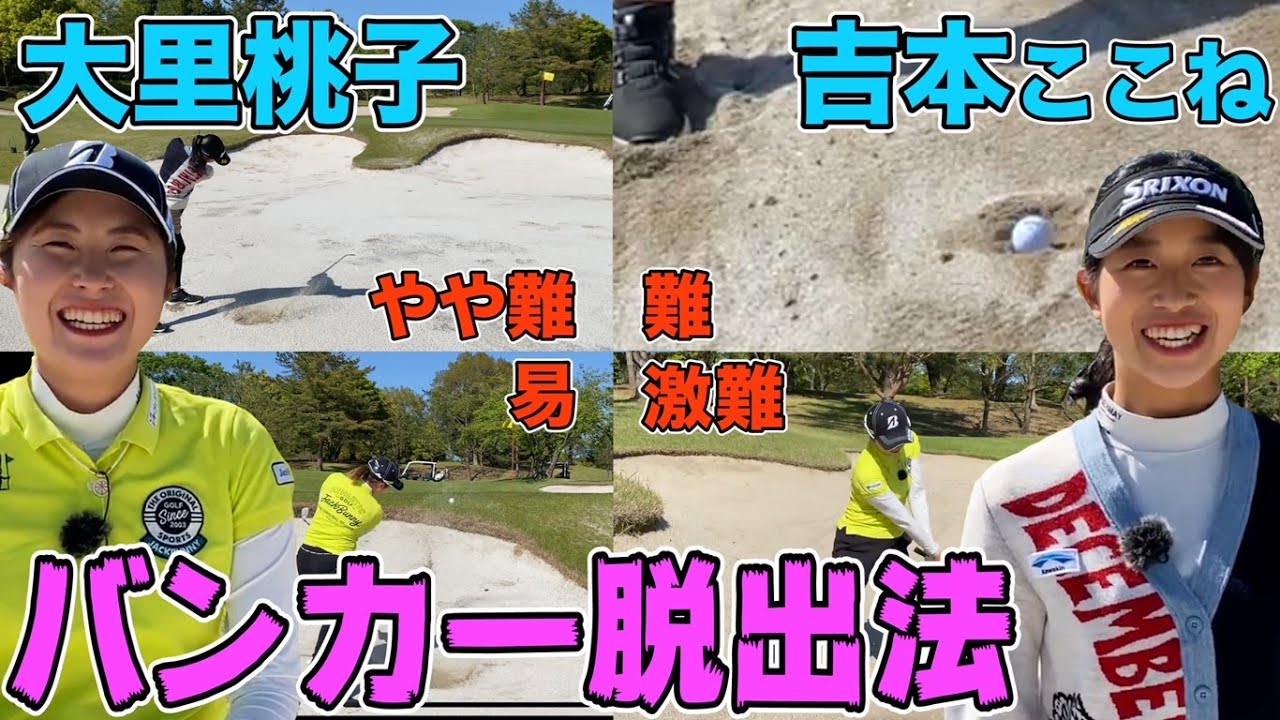 【バンカー状況別】易→難度MAXまで。大里桃子、吉本ここねがコツを伝授！ 【JLPGA】