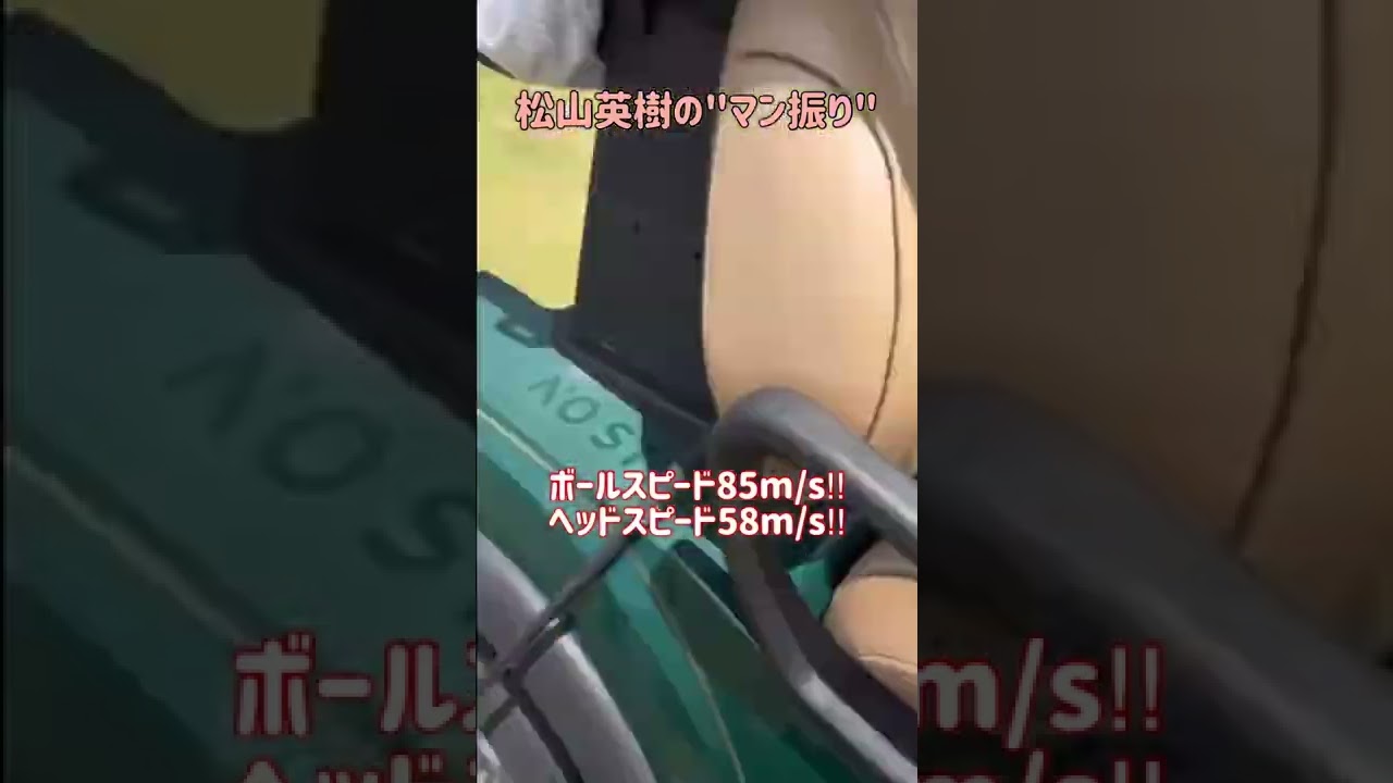 松山英樹のマン振りドライバーで驚異のボールスピード85m/s‼︎