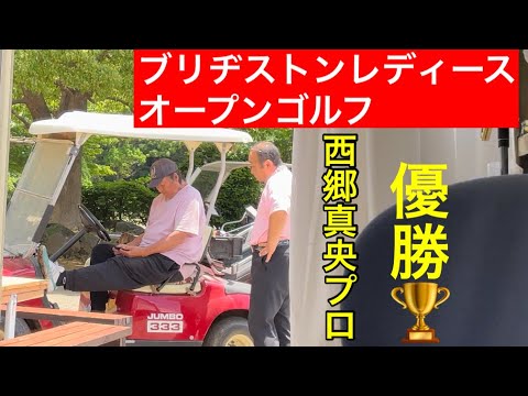 【西郷真央プロ】ブリヂストンレディースオープン優勝🏆　その時ジャンボ邸では‼️