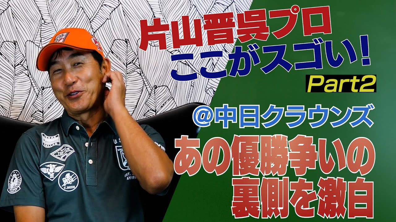 片山晋呉プロのキャディーを務めての【秘】トーク！優勝争いの裏側を激白！