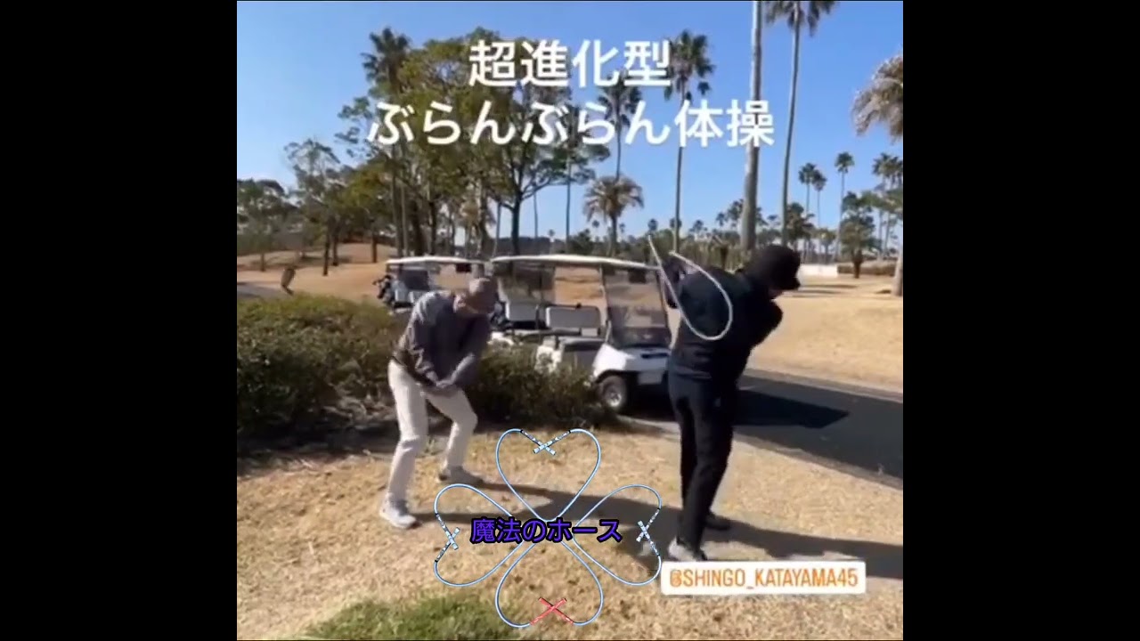 片山晋呉プロが遂に魔法のホースを💐💐💐💐　