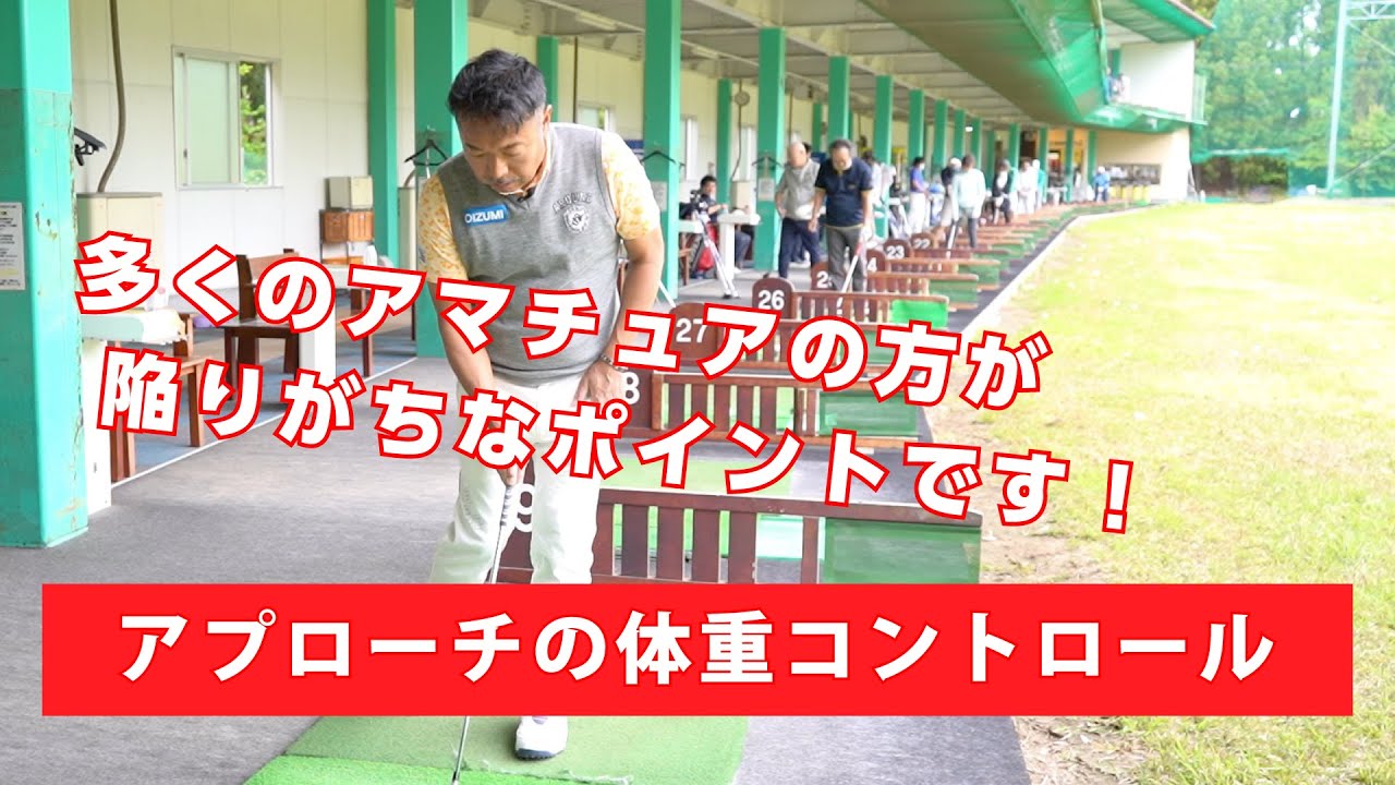 【レッスン】アプローチは左足体重を意識することでミスショットが減ります