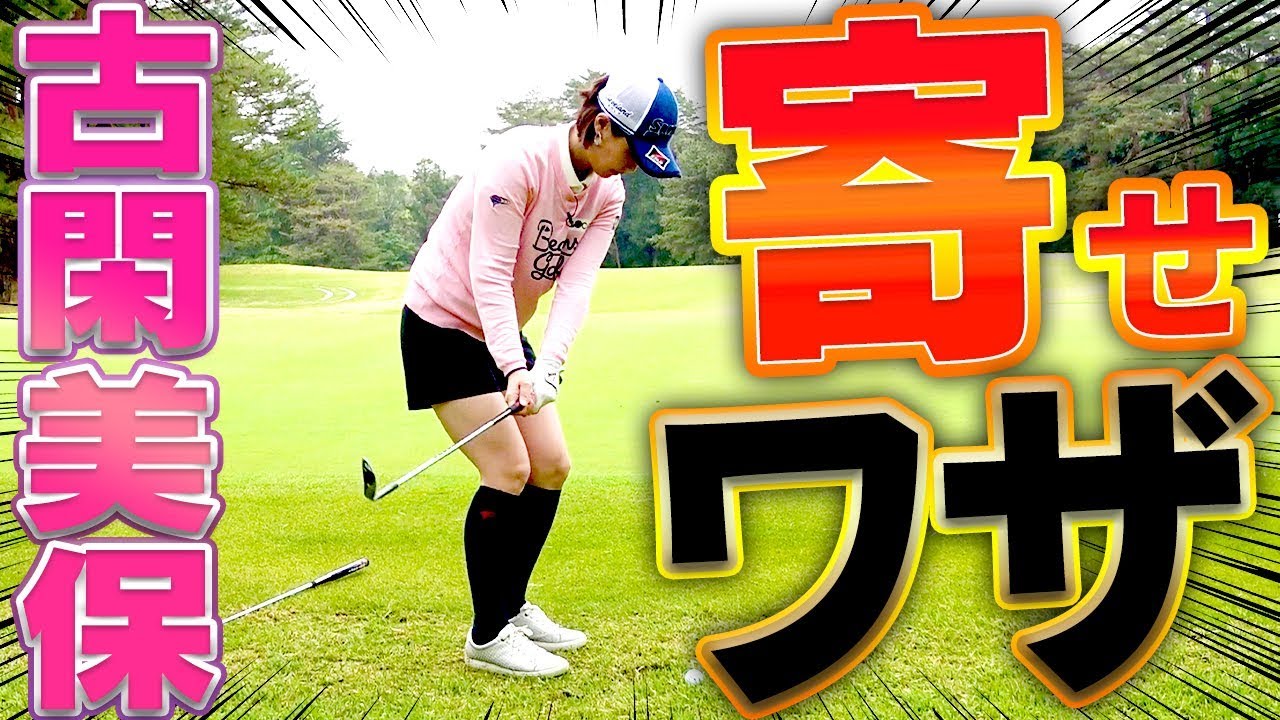 古閑美保が「アプローチ」で徹底している事？ゴルフを難しくしないコツ！【プロバト】【古閑美保】【石田純一】【進藤大典】
