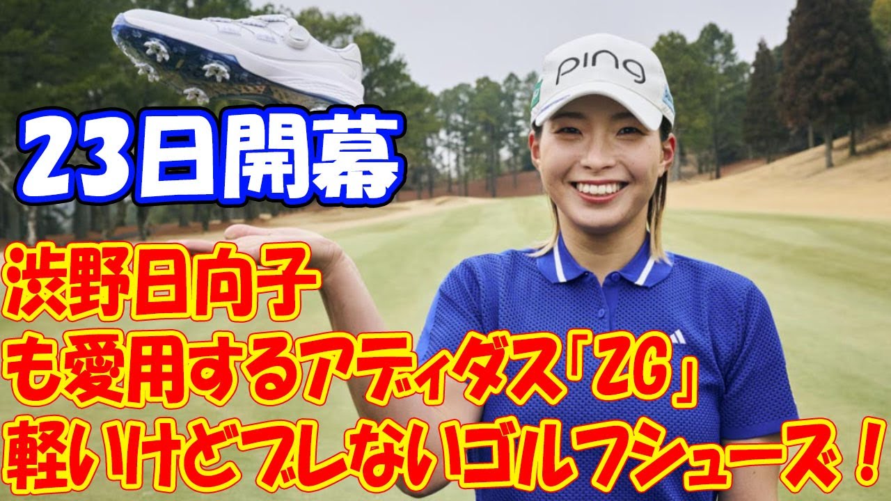 軽いけどブレないゴルフシューズ！ 渋野日向子も愛用するアディダス「ZG」がフルモデルチェンジ